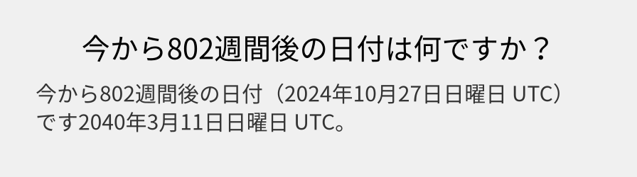 今から802週間後の日付は何ですか？