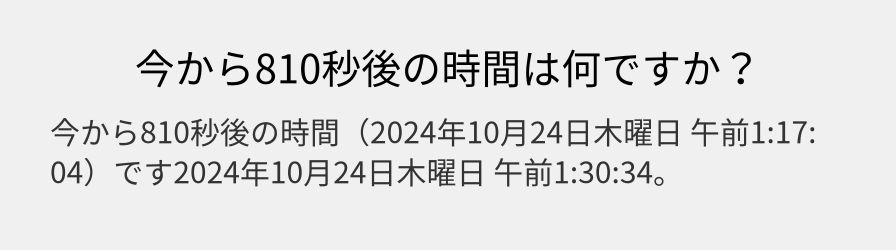 今から810秒後の時間は何ですか？