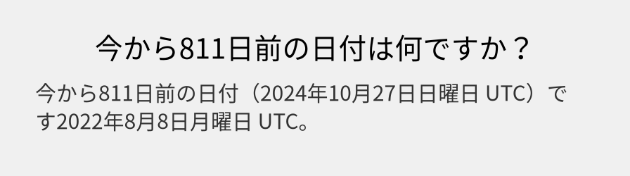 今から811日前の日付は何ですか？