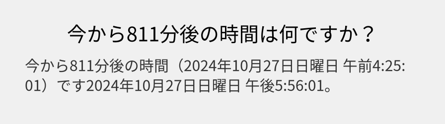 今から811分後の時間は何ですか？