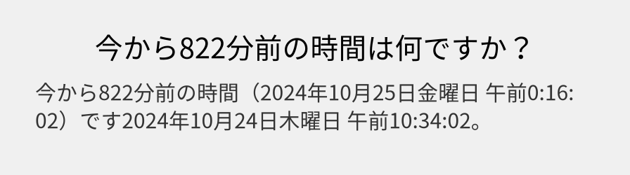 今から822分前の時間は何ですか？