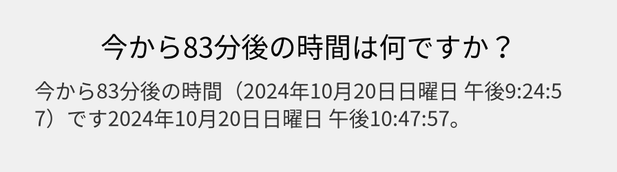 今から83分後の時間は何ですか？