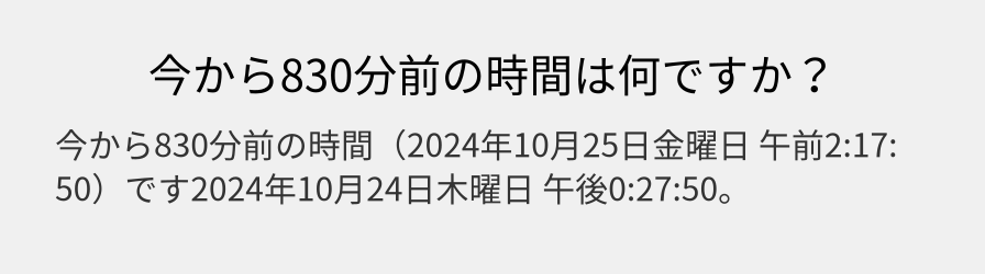 今から830分前の時間は何ですか？