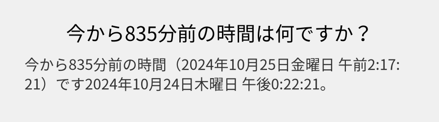 今から835分前の時間は何ですか？