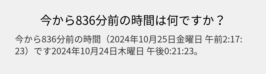 今から836分前の時間は何ですか？