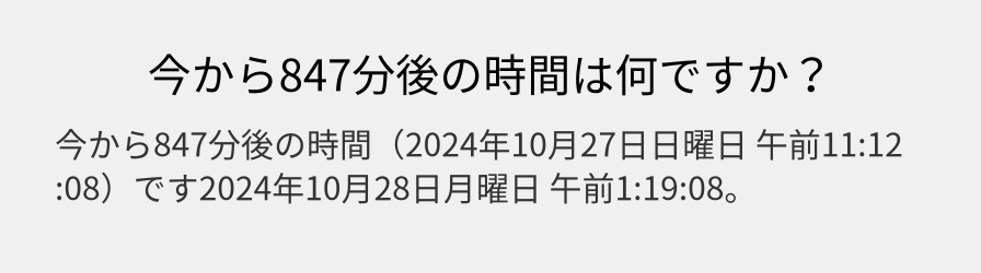 今から847分後の時間は何ですか？