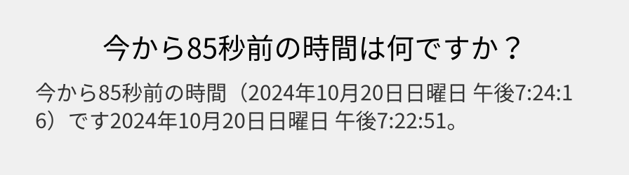 今から85秒前の時間は何ですか？