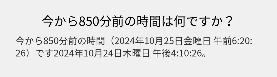 今から850分前の時間は何ですか？