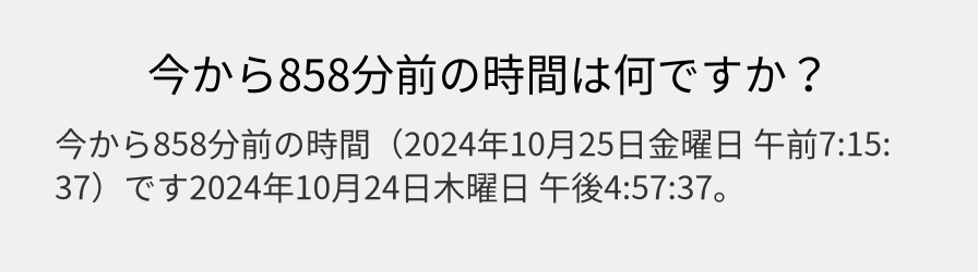 今から858分前の時間は何ですか？