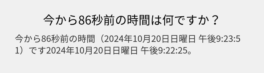 今から86秒前の時間は何ですか？