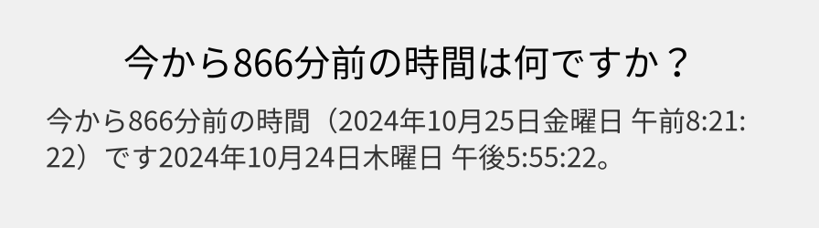 今から866分前の時間は何ですか？