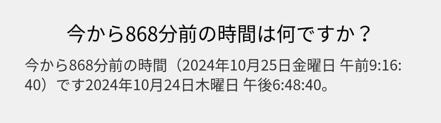 今から868分前の時間は何ですか？