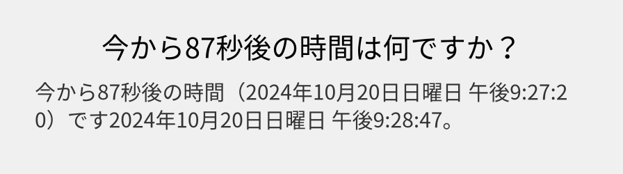 今から87秒後の時間は何ですか？