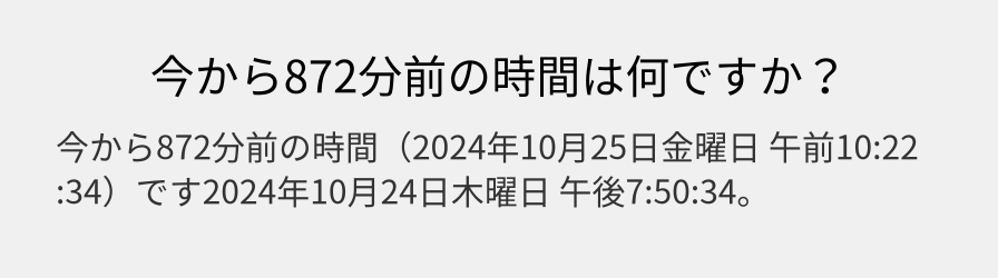 今から872分前の時間は何ですか？