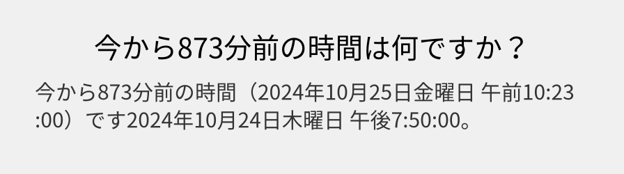 今から873分前の時間は何ですか？