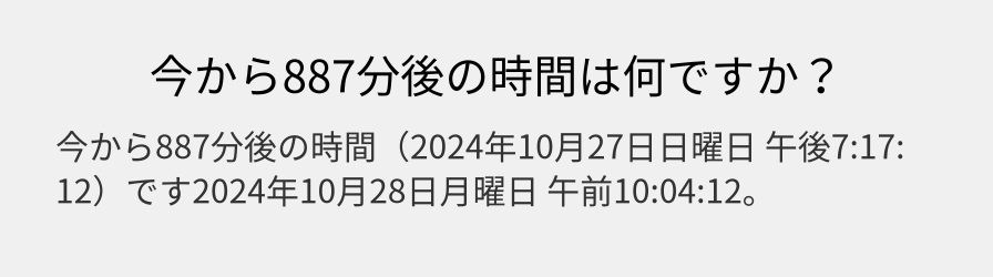 今から887分後の時間は何ですか？