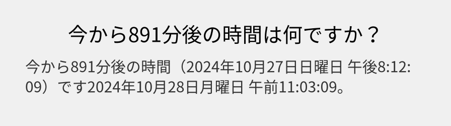 今から891分後の時間は何ですか？