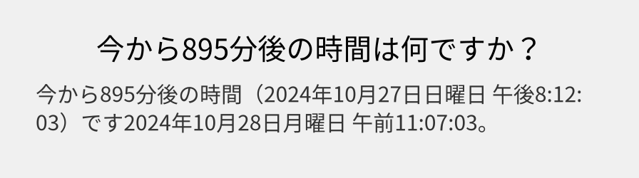 今から895分後の時間は何ですか？