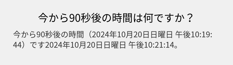 今から90秒後の時間は何ですか？