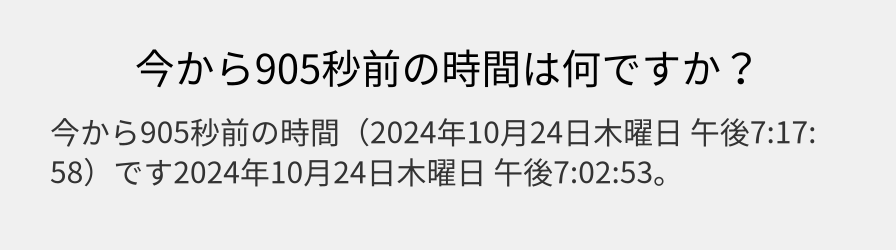 今から905秒前の時間は何ですか？