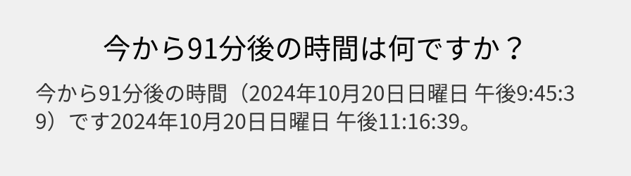 今から91分後の時間は何ですか？