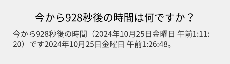 今から928秒後の時間は何ですか？