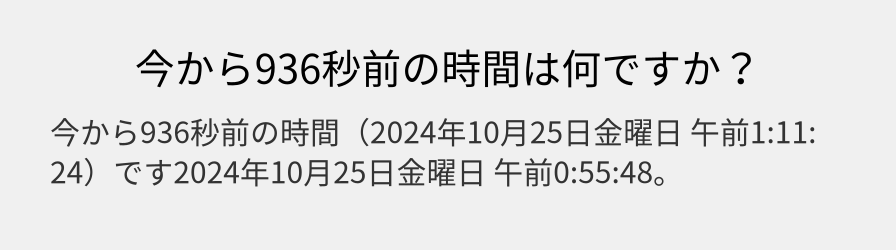 今から936秒前の時間は何ですか？