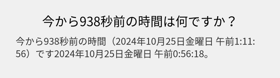 今から938秒前の時間は何ですか？