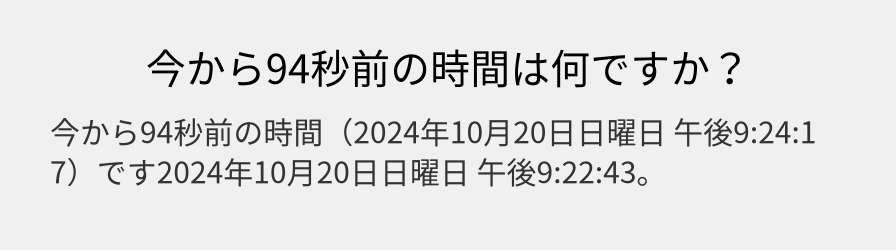 今から94秒前の時間は何ですか？