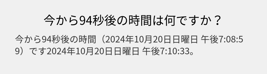 今から94秒後の時間は何ですか？