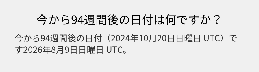 今から94週間後の日付は何ですか？