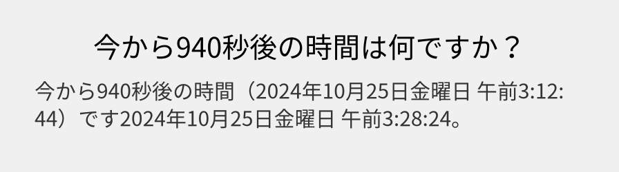 今から940秒後の時間は何ですか？