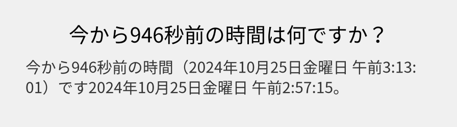 今から946秒前の時間は何ですか？