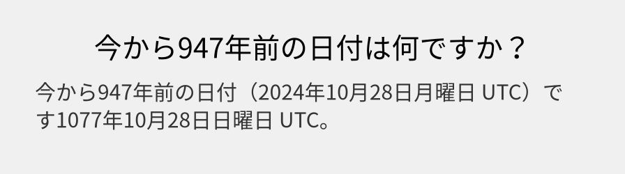 今から947年前の日付は何ですか？