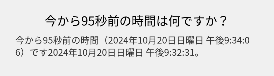 今から95秒前の時間は何ですか？