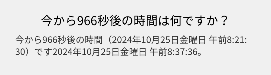 今から966秒後の時間は何ですか？