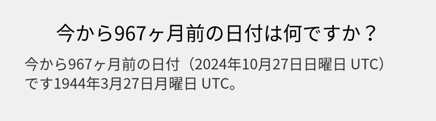 今から967ヶ月前の日付は何ですか？