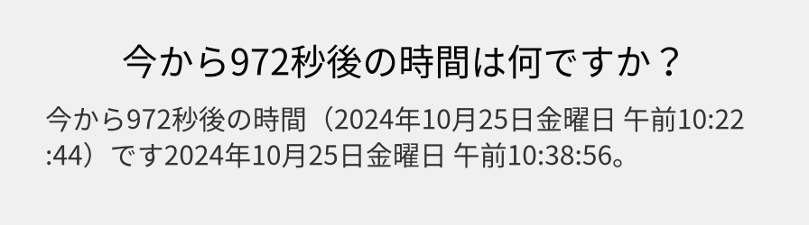 今から972秒後の時間は何ですか？