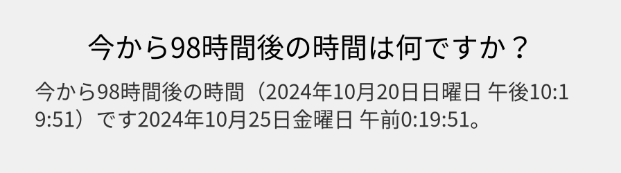 今から98時間後の時間は何ですか？