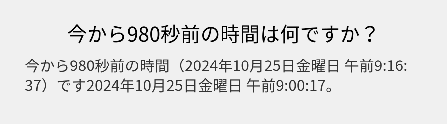 今から980秒前の時間は何ですか？