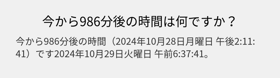 今から986分後の時間は何ですか？