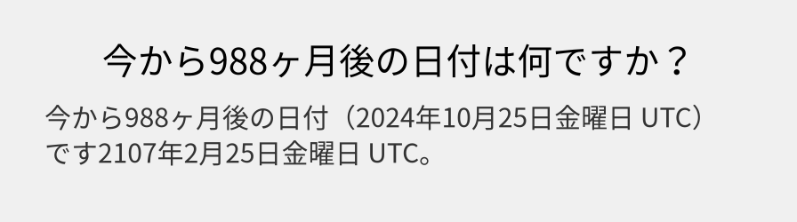 今から988ヶ月後の日付は何ですか？