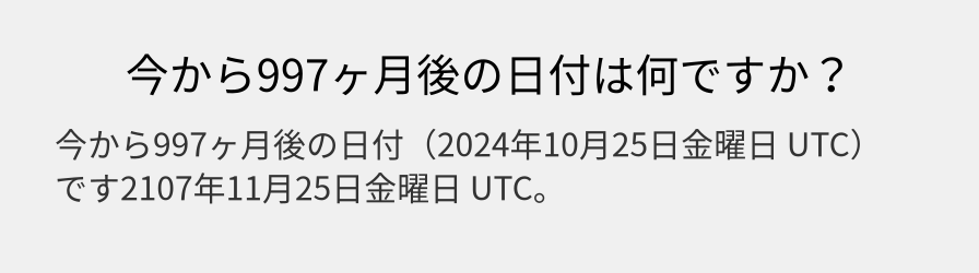 今から997ヶ月後の日付は何ですか？