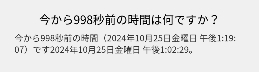 今から998秒前の時間は何ですか？