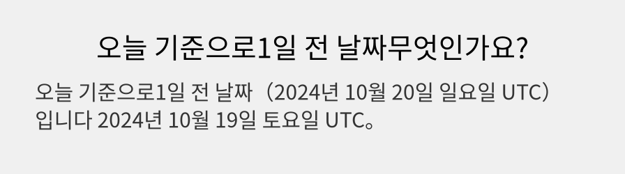 오늘 기준으로1일 전 날짜무엇인가요?