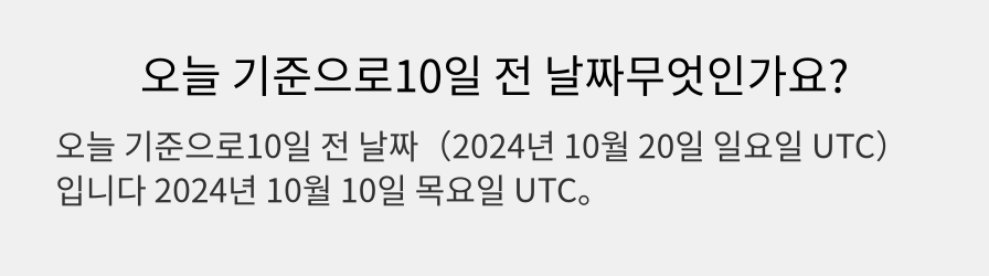 오늘 기준으로10일 전 날짜무엇인가요?