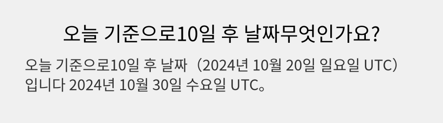 오늘 기준으로10일 후 날짜무엇인가요?