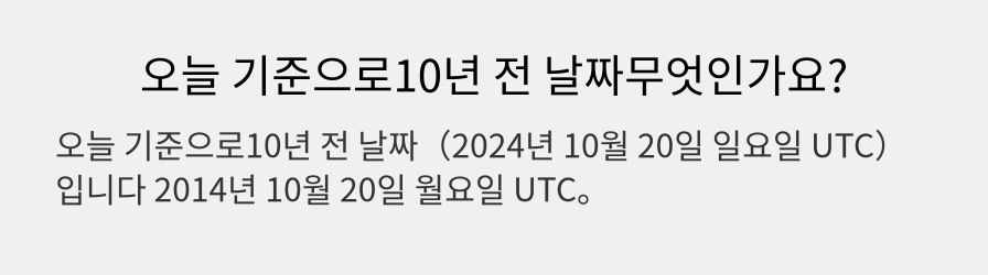 오늘 기준으로10년 전 날짜무엇인가요?