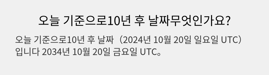 오늘 기준으로10년 후 날짜무엇인가요?