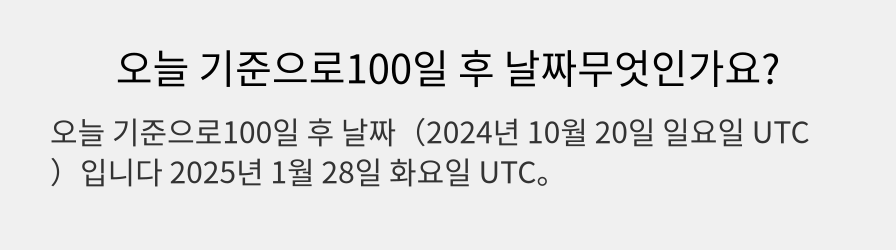 오늘 기준으로100일 후 날짜무엇인가요?